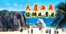 操丰满少女逼视频海南三亚-天崖海角旅游风景区